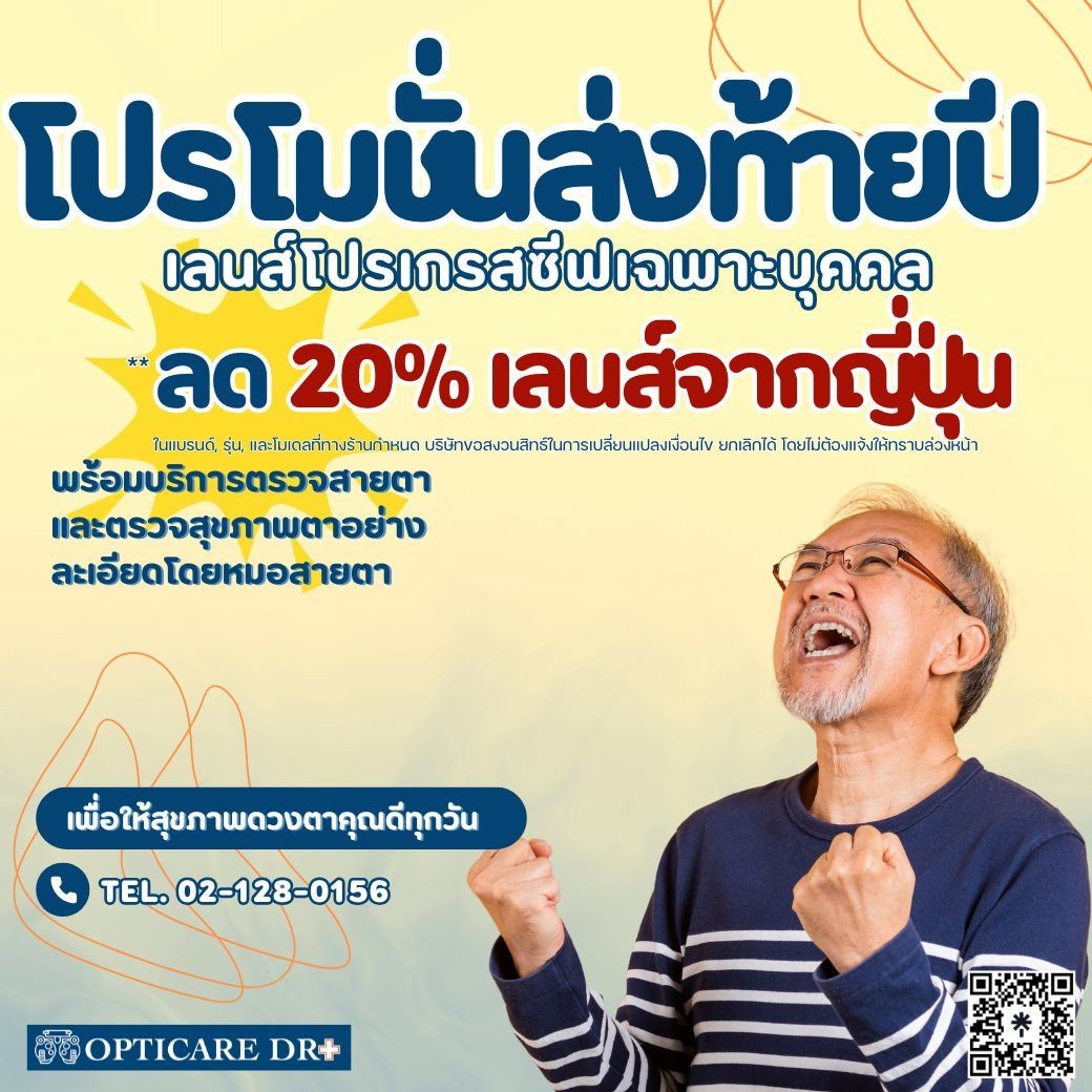 เลนส์โปรเกรสซีฟพรีเมี่ยมจากญี่ปุ่น