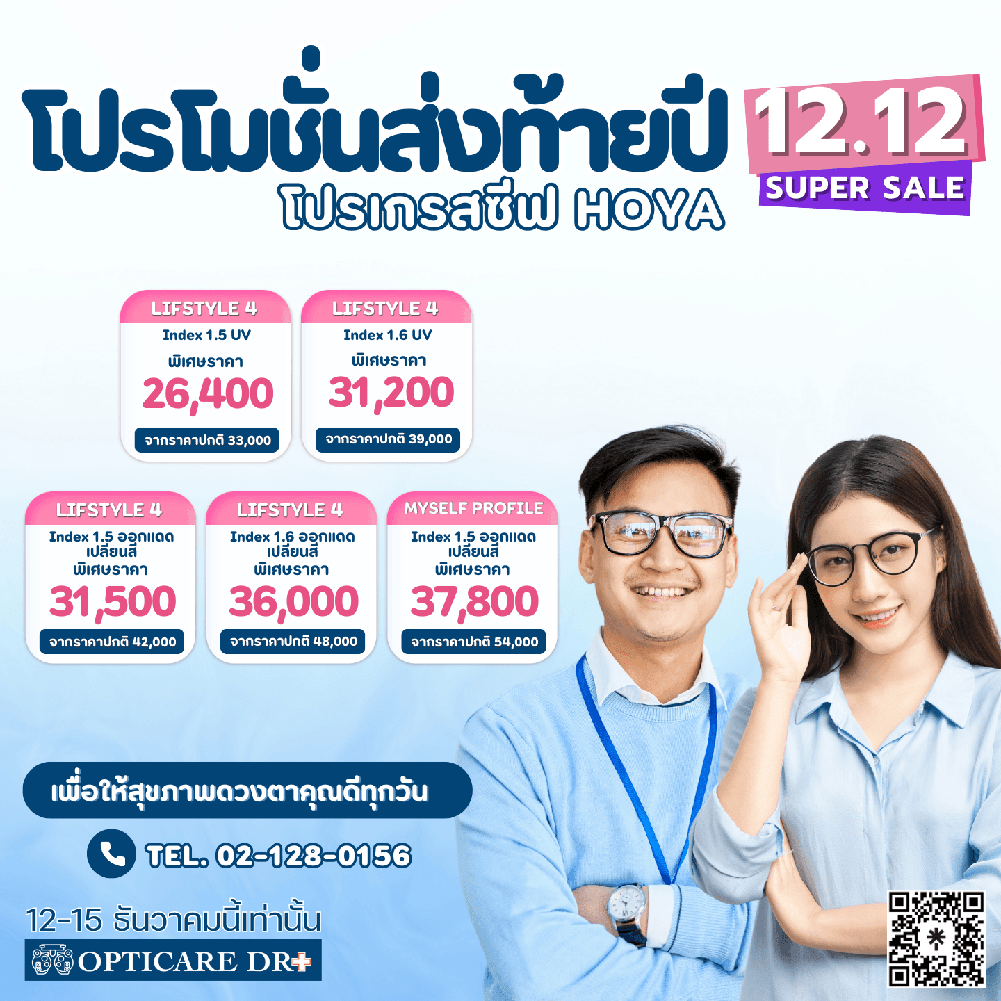 โปรส่งท้ายปี 12.12